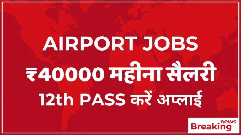 Airport Jobs for 12th Pass