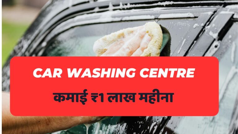 Car Washing Center Small Business Ideas in Hindi