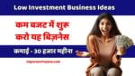 Low Investment Business Ideas in Hindi - कम बजट में अच्छा बिजनेस कौन सा है