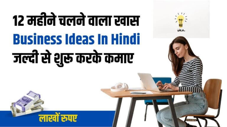 12 Mahine Chalne Wala Business Ideas in Hindi