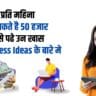 Village Business Ideas in Hindi